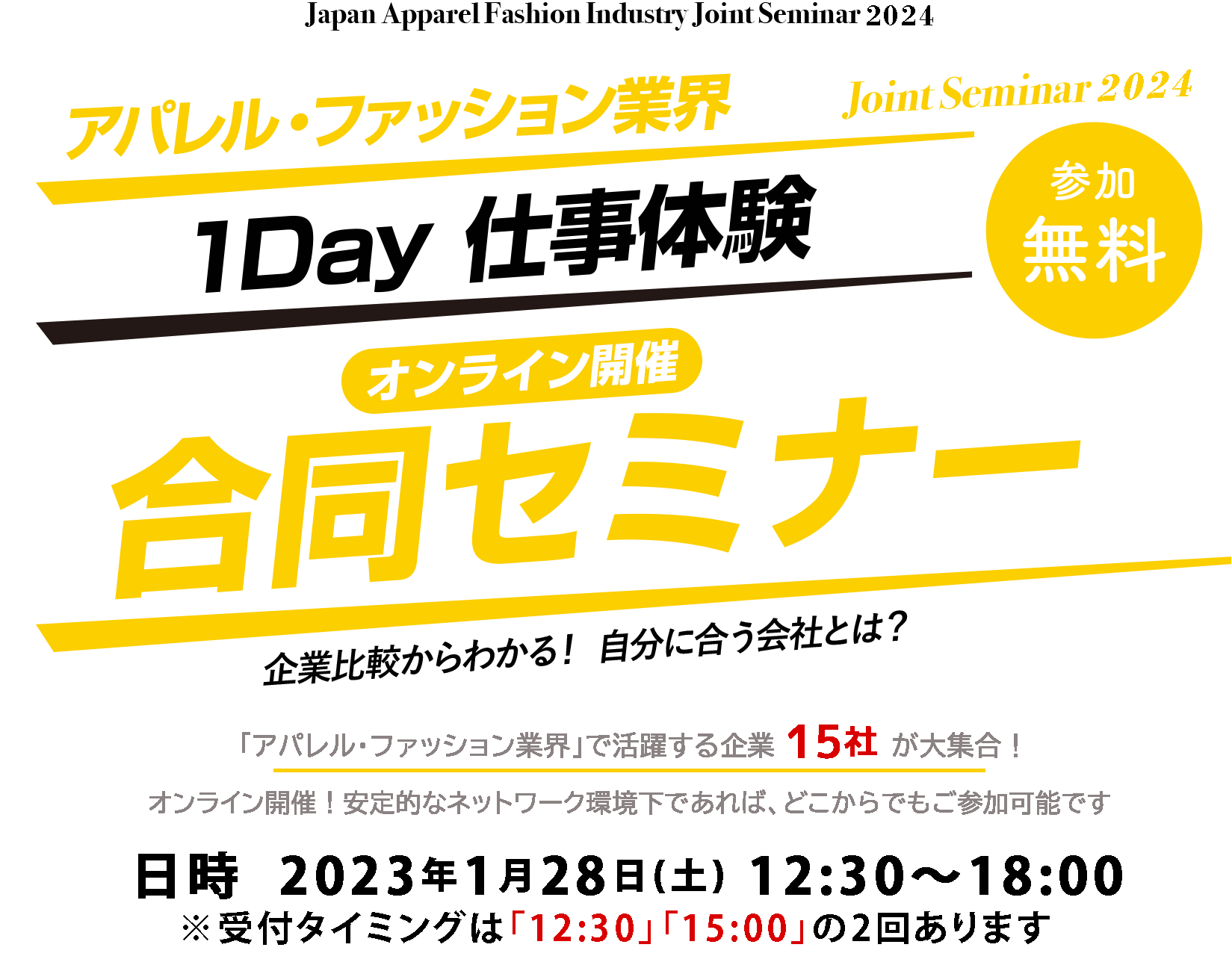 アパレル業界合同オンラインセミナー