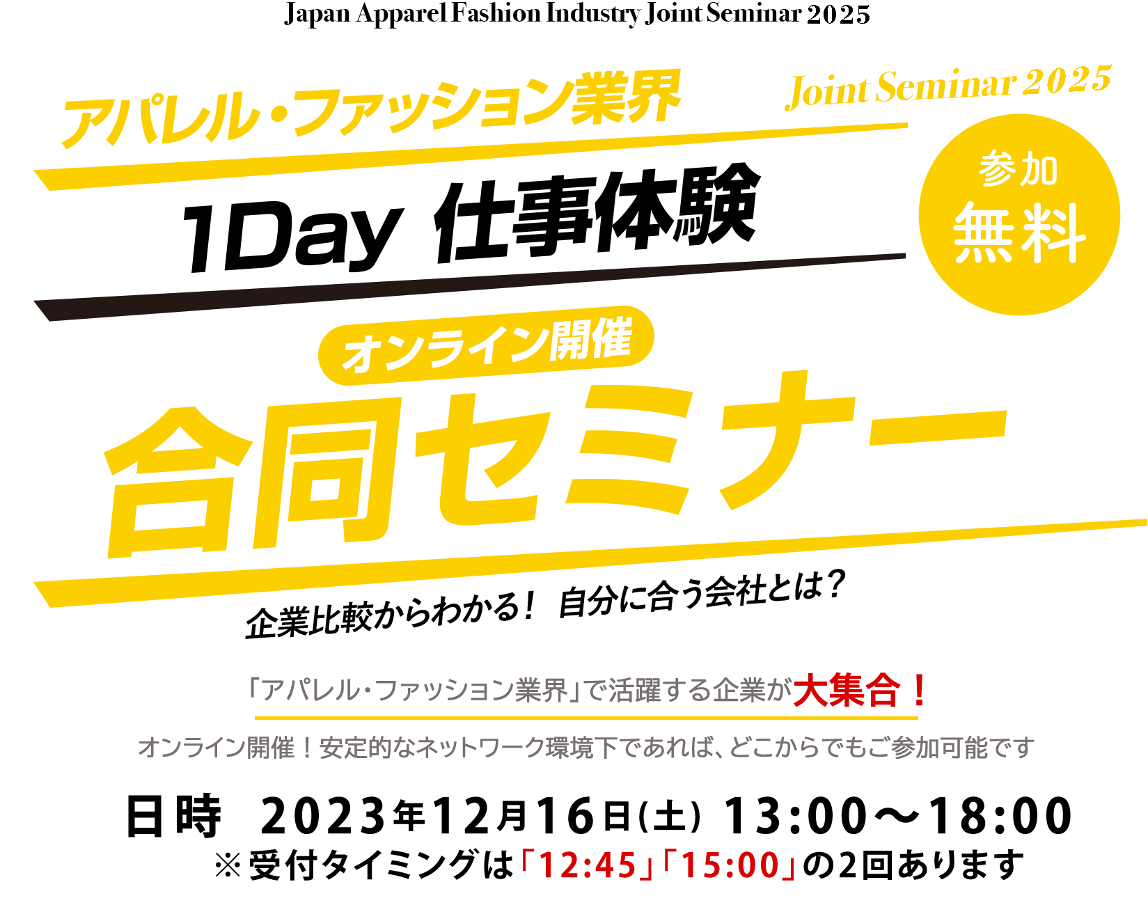 アパレル業界合同オンラインセミナー