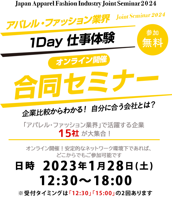 アパレル業界合同オンラインセミナー