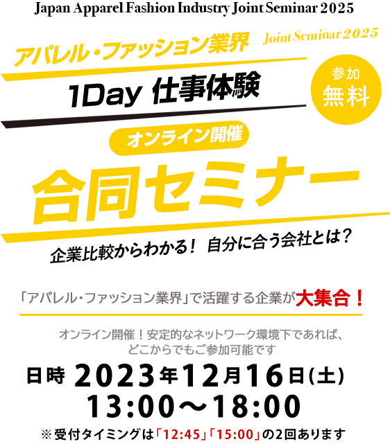 アパレル業界合同オンラインセミナー