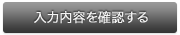 入力内容の確認