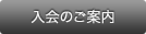 入会のご案内