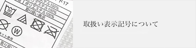 取扱い表示記号について