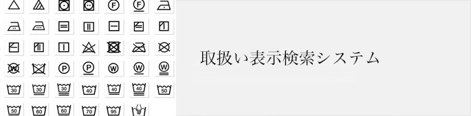 取扱い表示検索システム