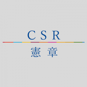 CSR憲章